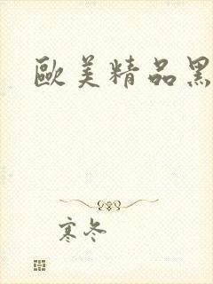 欧美精品黑人色封面