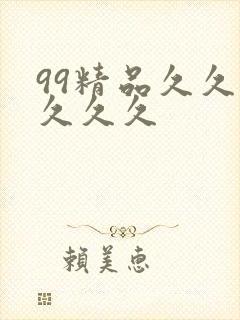 99精品久久久久久久