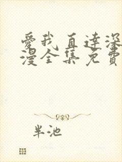 爱我直达深处动漫全集免费观看高清在