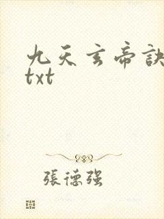 九天玄帝诀下载txt