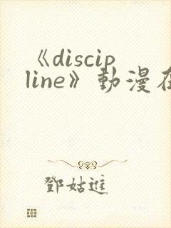 《discipline》动漫在线观看第6集