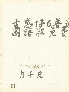 古惑仔6普通话国语版免费观看