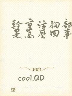 干重活胸部就疼是怎么回事?