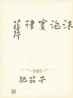 菲律宾泡沫完整片封面