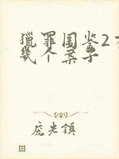 猎罪图鉴2有哪几个案子