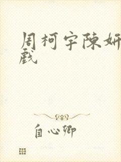 周柯宇陈妍希吻戏封面