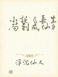 小说《长生仙府,苟到成仙》封面