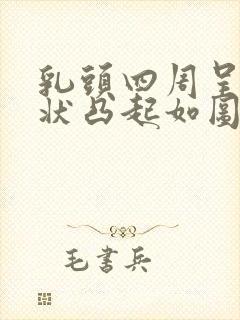 乳头四周呈颗粒状凸起如图封面