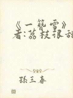 《一簪雪》 作者:荔枝很甜封面