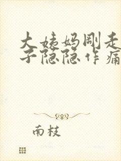 大姨妈刚走小肚子隐隐作痛