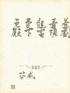 免费观看惹上冷殿下电视剧封面