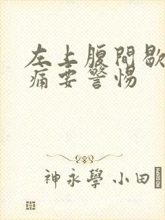 左上腹间歇性抽痛要警惕