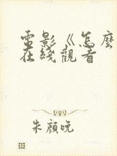 电影《怎么了》在线观看封面