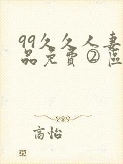 99久久人妻精品免费②区封面