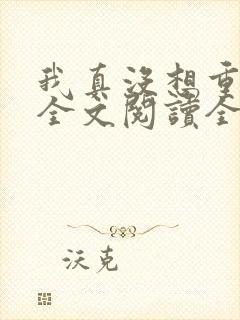 我真没想重生啊全文阅读全文