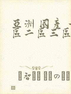 亚洲 国产 一区二区三区在线