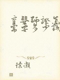 育婴师证怎么考需要多少钱