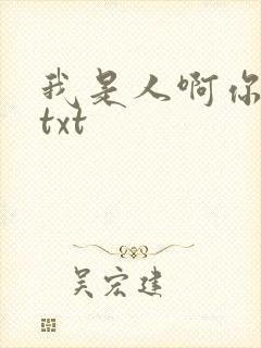 我是人啊你不是txt
