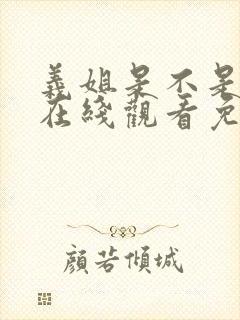 义姐是不是良女在线观看免费全集