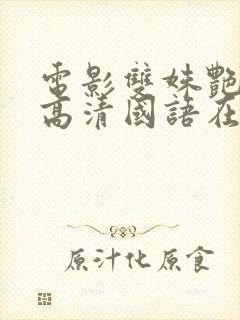 电影双姝艳完整高清国语在线观看