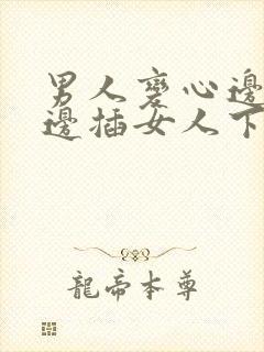 男人变心边吸奶边插女人下面视频真人