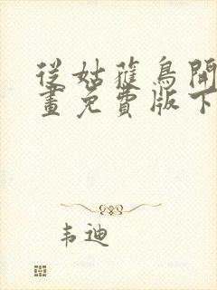 从姑获鸟开始漫画免费版下拉式