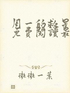 周一的救星漫画免费阅读最新章节