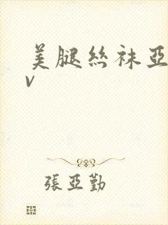 美腿丝袜亚洲av封面