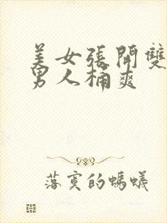 美女张开双腿让男人桶爽