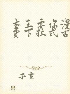 本王要你漫画免费下拉式古风漫画