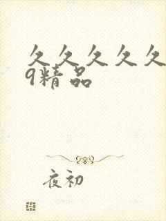 久久久久久.99精品