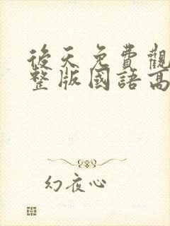 后天免费观看完整版国语高清