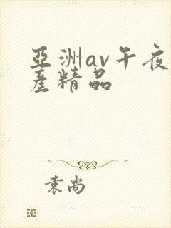 亚洲av午夜国产精品