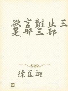 欲言难止三部曲是哪三部封面