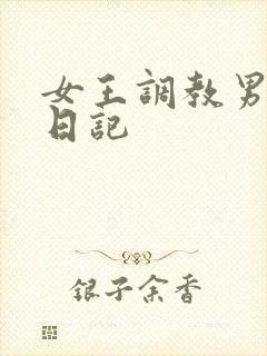 女王调教男奴的日记