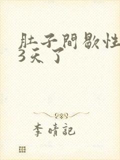 肚子间歇性绞痛3天了