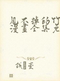 甩不掉的竹马君漫画全集免费观看