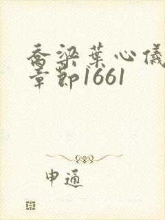 乔梁叶心仪最新章节1661