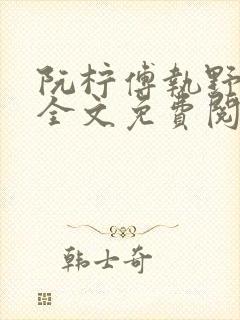 阮柠傅执野小说全文免费阅读正版