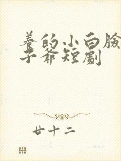 养的小白脸是太子爷短剧