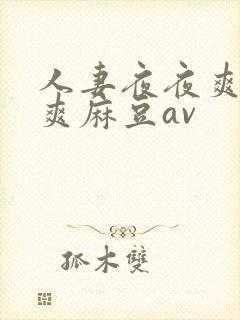 人妻夜夜爽天天爽麻豆av封面