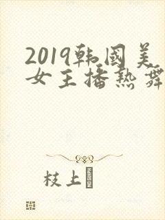 2019韩国美女主播热舞视频