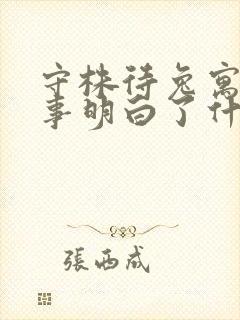 守株待兔寓言故事明白了什么道理