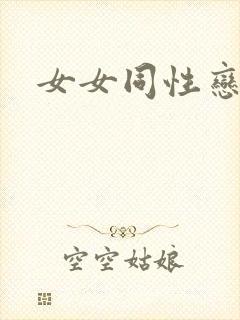 女女同性恋小说