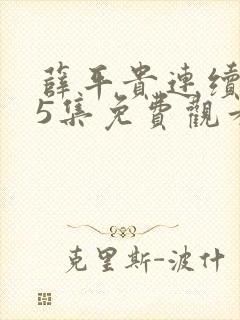 薛平贵连续剧55集免费观看韩剧网