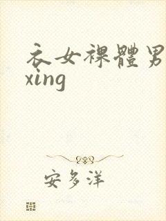 衣女裸体男waxing