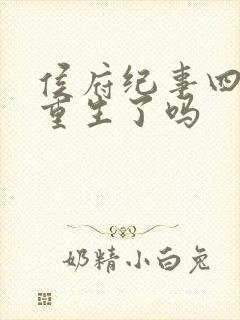 侯府纪事四姐妹重生了吗封面