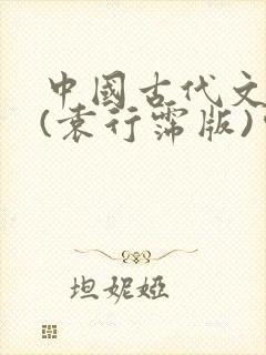 中国古代文学史(袁行霈版)完整笔记