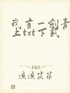 我有一剑青鸾峰上txt下载