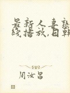 最新人妻熟女在线播放,日韩一级